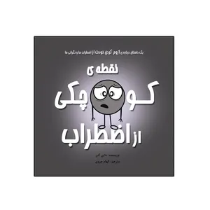 کتاب نقطه‌ی کوچکی از اضطراب از مجموعه نه جلدی نقطه ها اثر داین آلبر انتشارات گراد