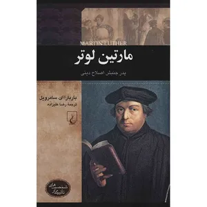 کتاب مارتین لوتر اثر باربارا ای. سامرویل