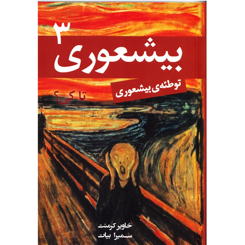 كتاب بيشعوري3 توطئه بيشعوري اثر خاوير كرمنت