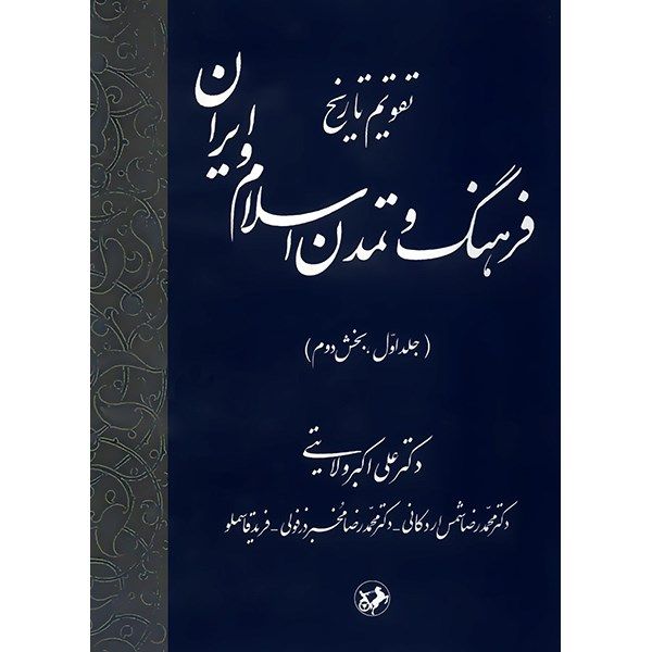 کتاب تقویم تاریخ فرهنگ و تمدن اسلام و ایران اثر علی اکبر ولایتی - جلد اول، بخش دوم کتاب تقویم تاریخ فرهنگ و تمدن اسلام و ایران اثر علی اکبر ولایتی - جلد اول، بخش دوم