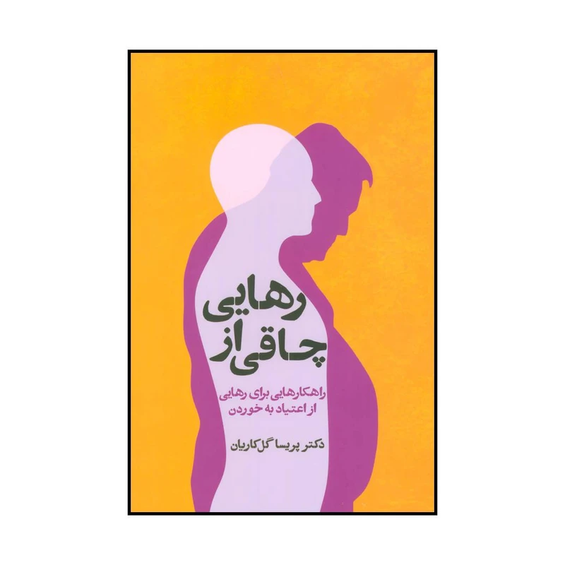 کتاب رهایی از چاقی اثر پریسا گل کاریان نشر درنا قلم