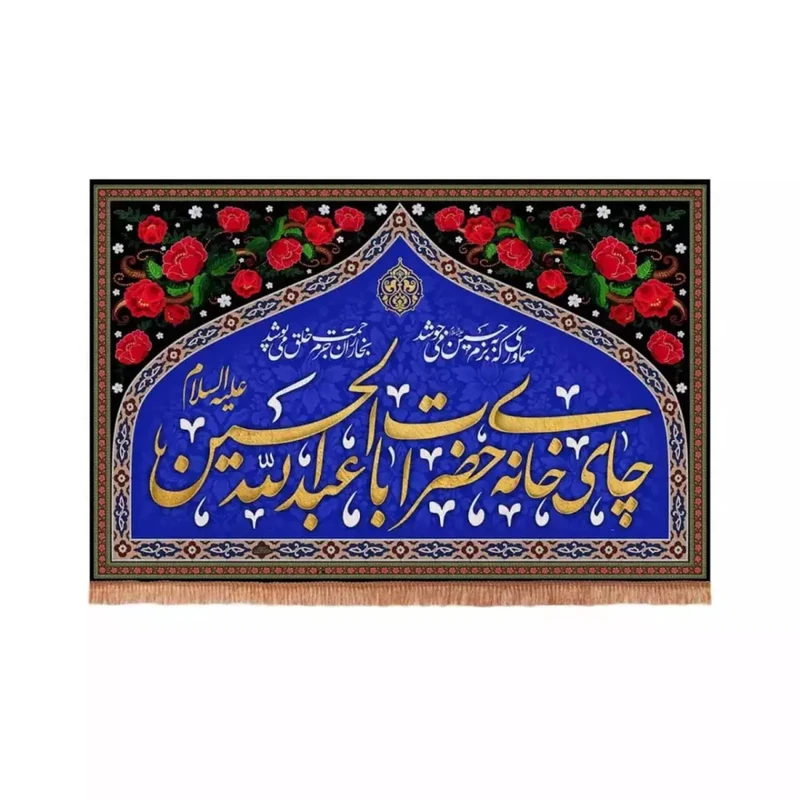 پرچم خدمتگزاران مدل کتیبه محرم طرح گلدار چایخانه حضرت اباعبدالله الحسین علیه السلام کد 40002244