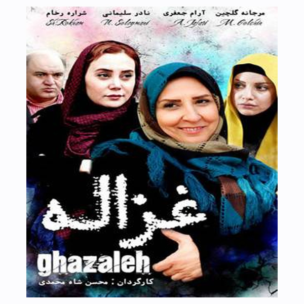 فیلم سینمایی غزاله اثر محسن شامحمدی
