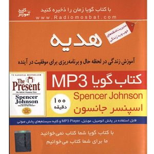 هدیه(آموزش زندگی در لحظه حال و برنامهریزی برای موفقیت در آینده) اثر اسپنسر جانسون