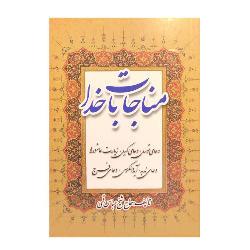 کتاب مناجات با خدا ترجمه شیخ عباس قمی انتشارات اشراقی