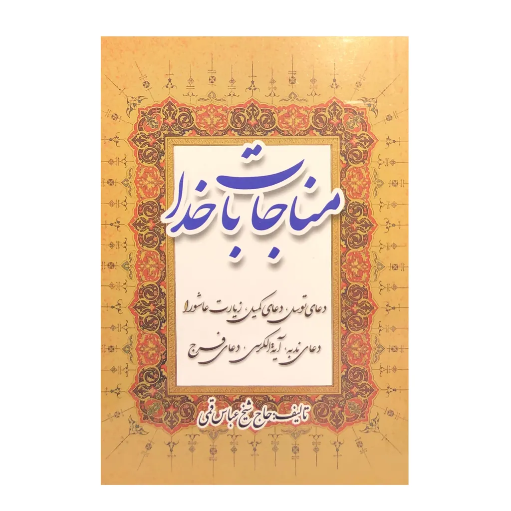 کتاب مناجات با خدا ترجمه شیخ عباس قمی انتشارات اشراقی