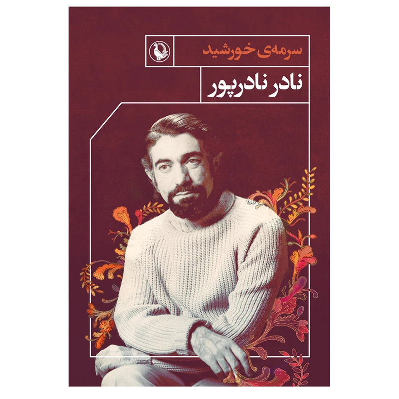 کتاب سرمه خورشید اثر  نادر نادرپور انتشارات مروارید 