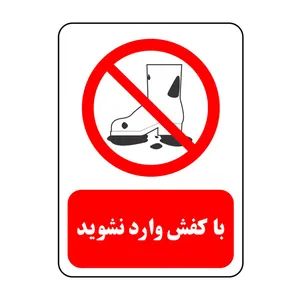 برچسب ایمنی مدل با کفش وارد نشوید