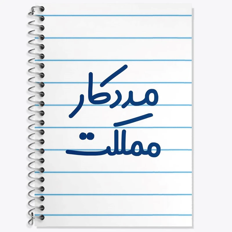 دفتر زبان 50 برگ خندالو مدل دو خط طرح مددکار مملکت کد 8155