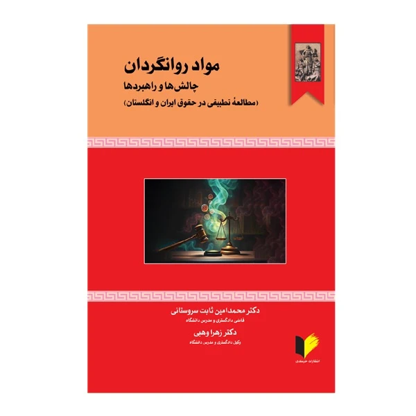 کتاب مواد روانگردان چالش‌ها و راهبردها اثر دکتر محمدامین ثابت سروستانی و دکتر زهرا وهبی انتشارات خرسندی