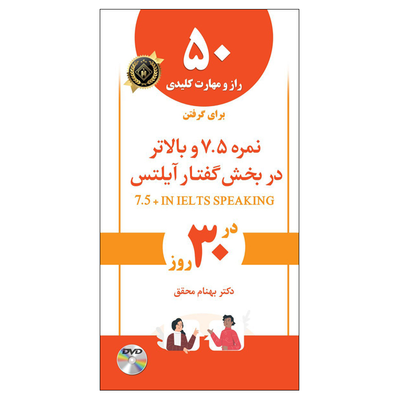 کتاب 50 راز و مهارت کلیدی برای گرفتن نمره 7.5 و بالاتر در بخش گفتار آیلتس اثر دکتر بهنام محقق انتشارات جنگل