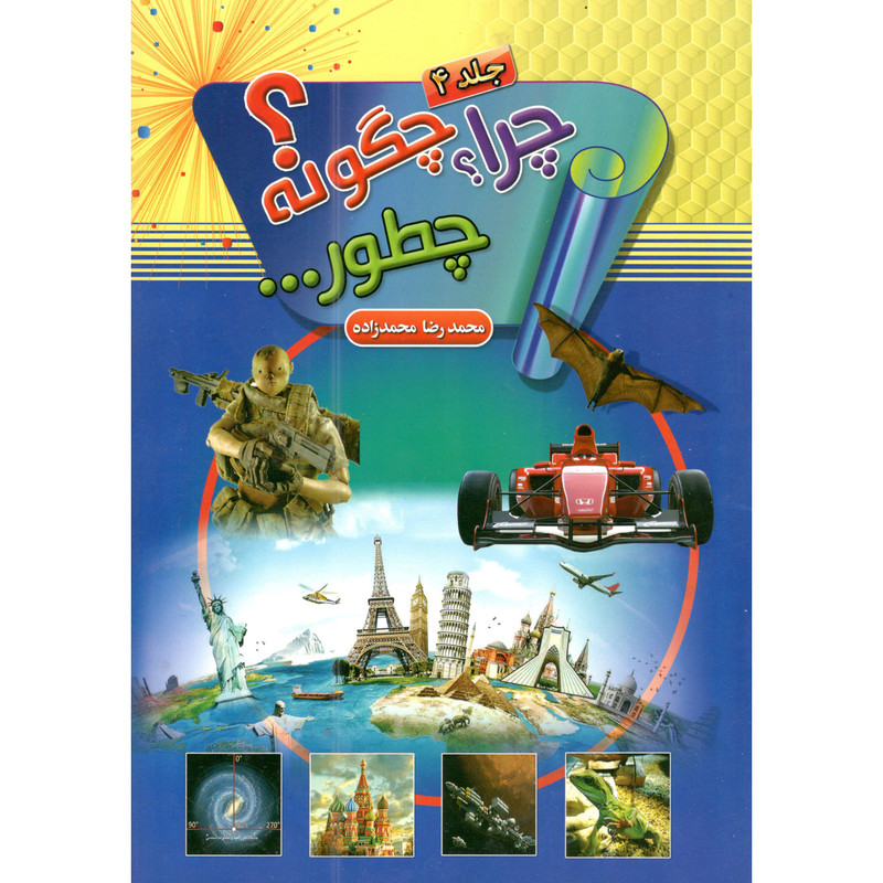 کتاب چرا چگونه چطور 4 اثر سمیرا ذوالفقاری انتشارات حباب