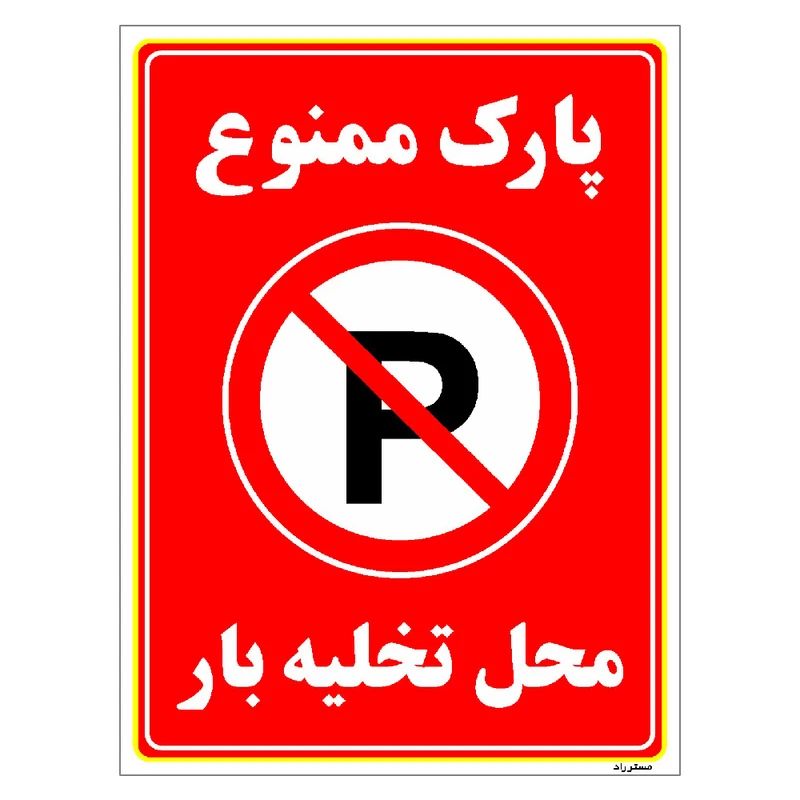 برچسب ایمنی مستر راد طرح پارک ممنوع محل تخلیه بار مدل HSE-OSHA-1397