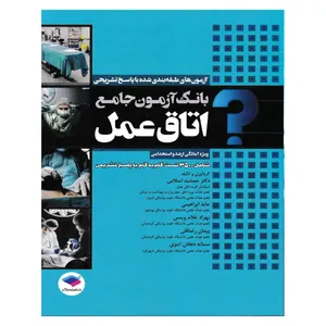 کتاب بانک آزمون جامع آمادگی ارشد و استخدامی 3500 تست اتاق عمل اثر جمعی از نویسندگان انتشارات جامعه نگر