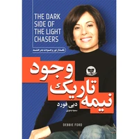 کتاب نیمه تاریک وجود اثر دبی فورد ترجمه سمیه بدوی  انتشارات ندای معاصر