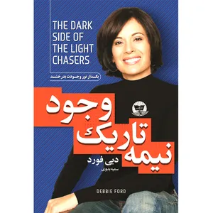 کتاب نیمه تاریک وجود اثر دبی فورد ترجمه سمیه بدوی انتشارات آوای زرین کلک 