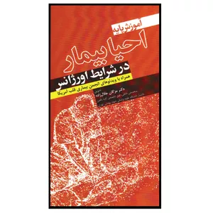 کتاب آموزش پایه احیا بیمار در شرایط اورژانس اثر دکتر مژگان جلال زاده انتشارات آرتین طب