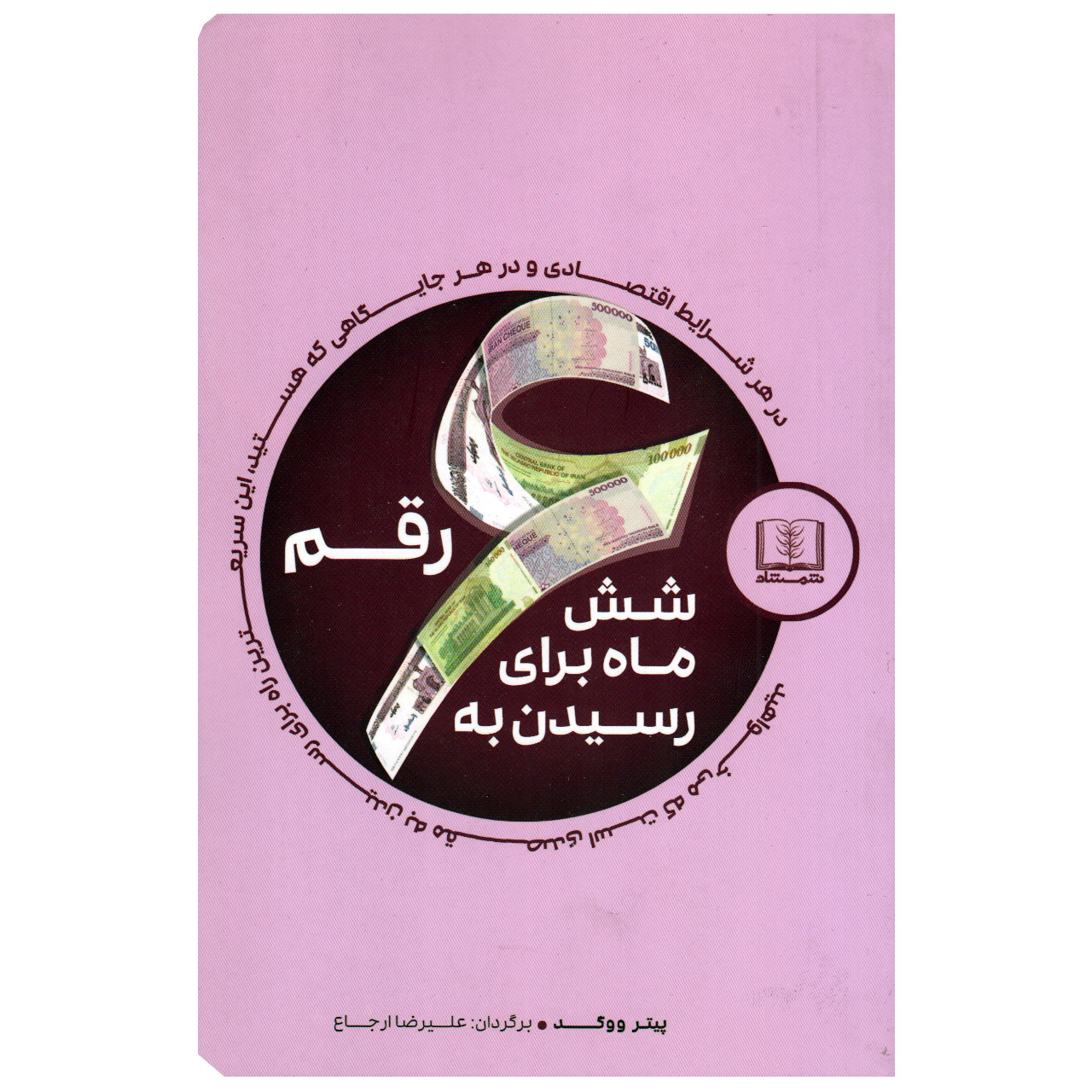 کتاب شش ماه برای رسیدن به شش رقم اثر پیتر ووگد انتشارات شمشاد