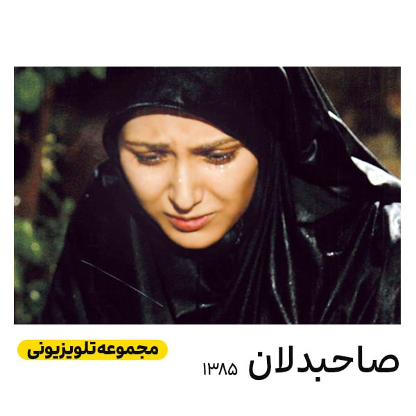 سریال صاحبدلان اثر محمدحسین لطیفی