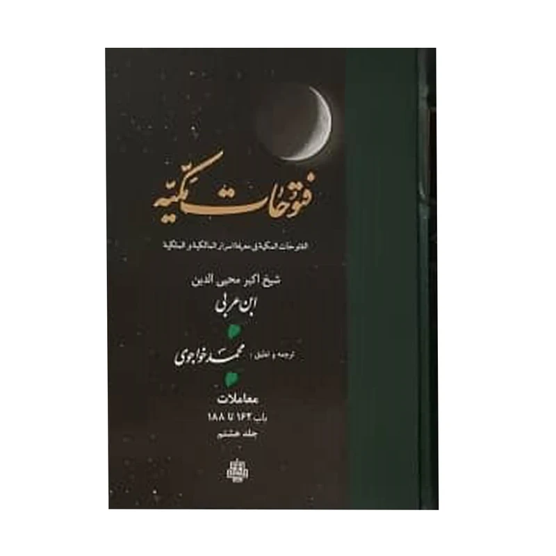 کتاب فتوحات مکیه اثر شیخ اکبر محیی الدین ابن عربی انتشارات مولی جلد 8