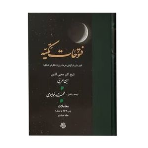 کتاب فتوحات مکیه اثر شیخ اکبر محیی الدین ابن عربی انتشارات مولی جلد 8