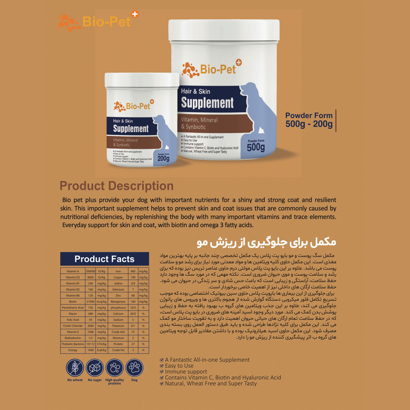 پودر مکمل سگ بایو پت مدل Hair and Skin وزن 200 گرم