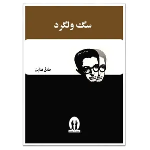 کتاب سگ ولگرد اثر صادق هدایت انتشارات آثار جاویدان
