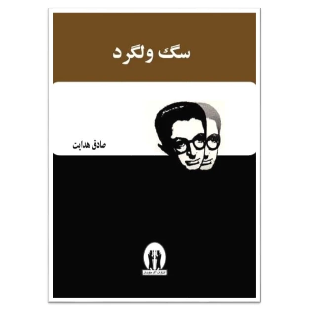 کتاب سگ ولگرد اثر صادق هدایت انتشارات آثار جاویدان