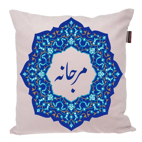 کوسن ناریکو مدل اسم شخصی طرح مرجانه کد 0394