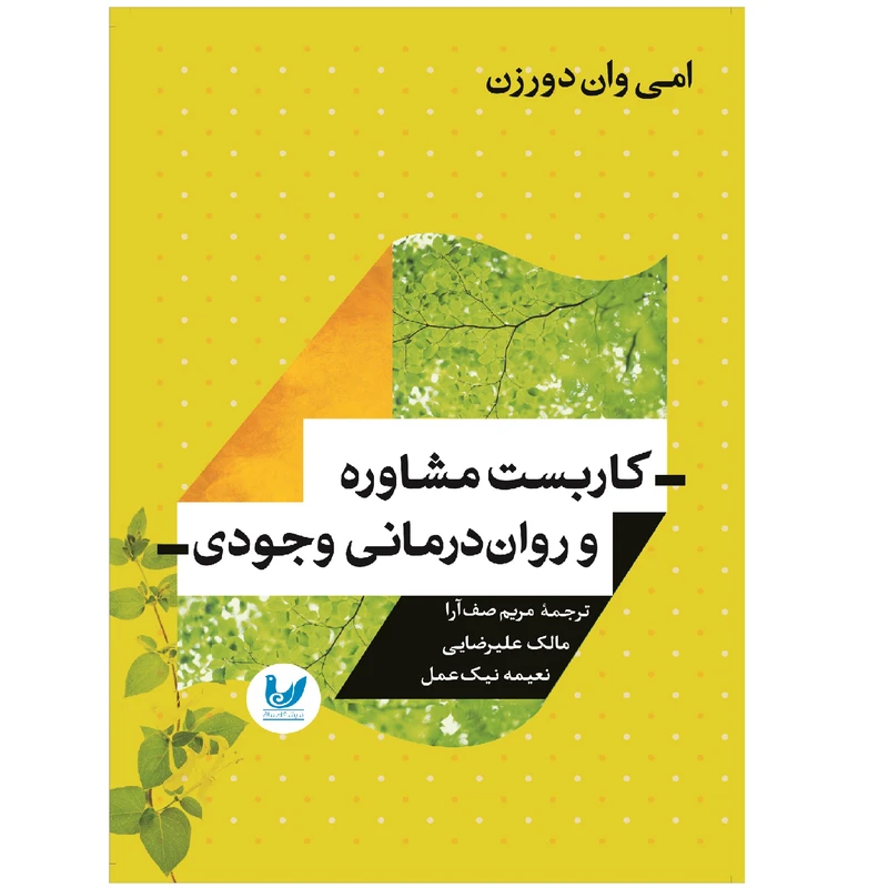 کتاب کاربست مشاوره و روان درمانی وجودی اثر امی وان دورزن انتشارات اندیشه