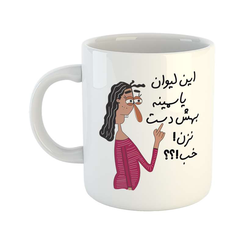 ماگ طرح به لیوان یاسمین دست نزن