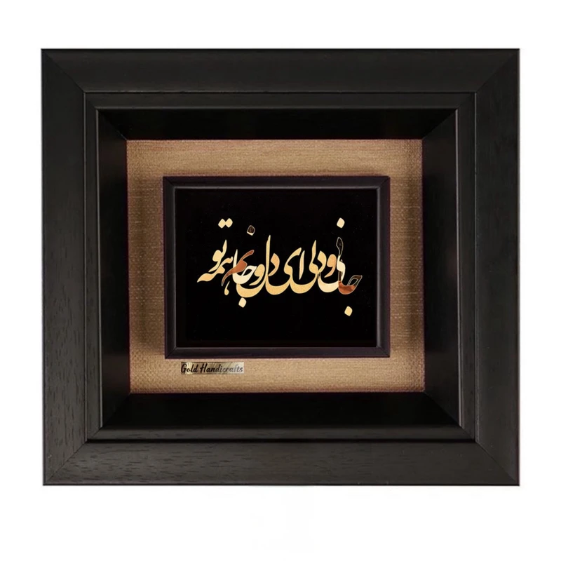 تابلو طلاکوب طرح ای دل و جانم همه تو مدل F292