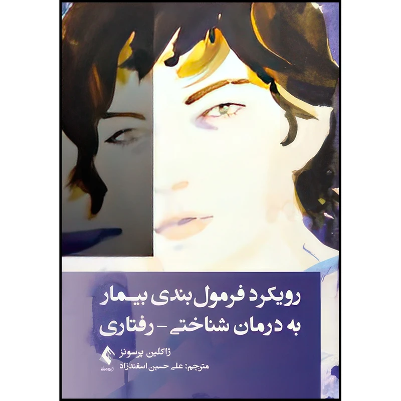کتاب رویکرد فرمول بندی بیمار به درمان شناختی-رفتاری اثر ژاکلین  پرسونز ترجمه علی حسین اسفندزاد انتشارات ارجمند