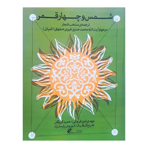 كتاب شمس و چهار قمر اثر جمعي از نويسندگان انتشارات دفتر فرهنگ اسلامي