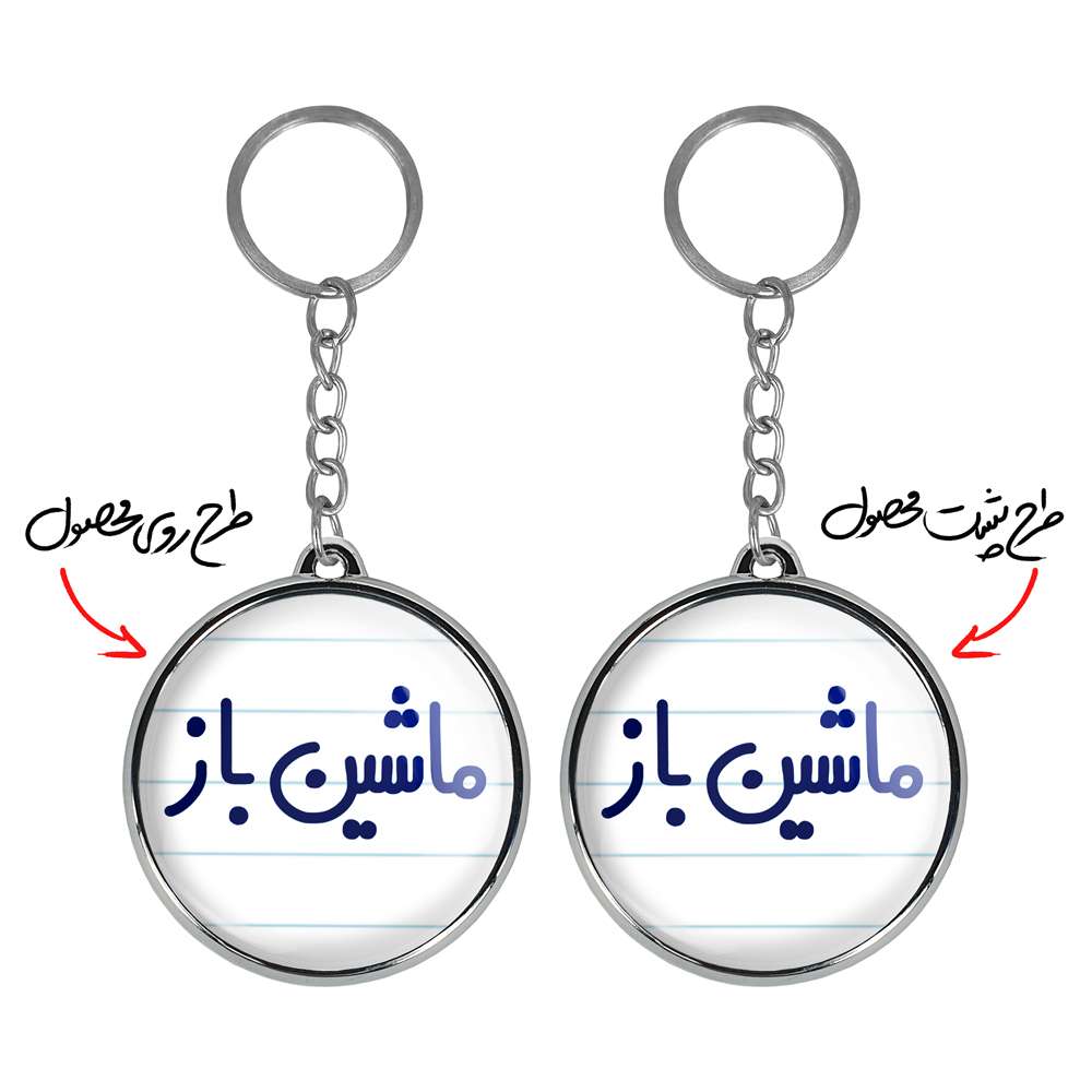 جاکلیدی خندالو طرح ماشین باز مدل دوطرفه کد 67106710