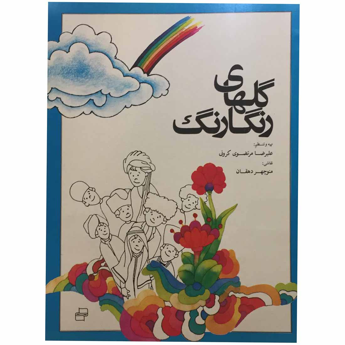 کتاب گلهای رنگارنگ اثر علیرضا مرتضوی کرونی انتشارات فرهنگ و هنر