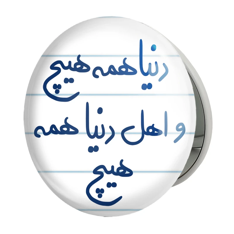 آینه جیبی خندالو طرح دنیا همه هیچ و اهل دنیا همه هیچ مدل تاشو کد 5660 