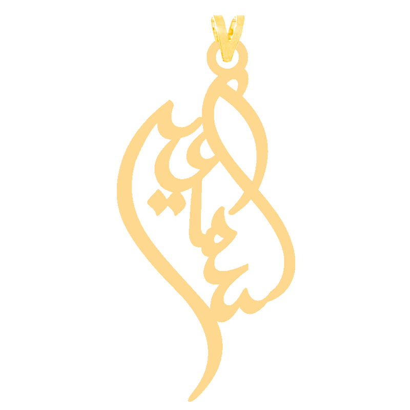 آویز گردنبند طلا 18 عیار زنانه کرابو طرح اسماعیل مدل Kr30716