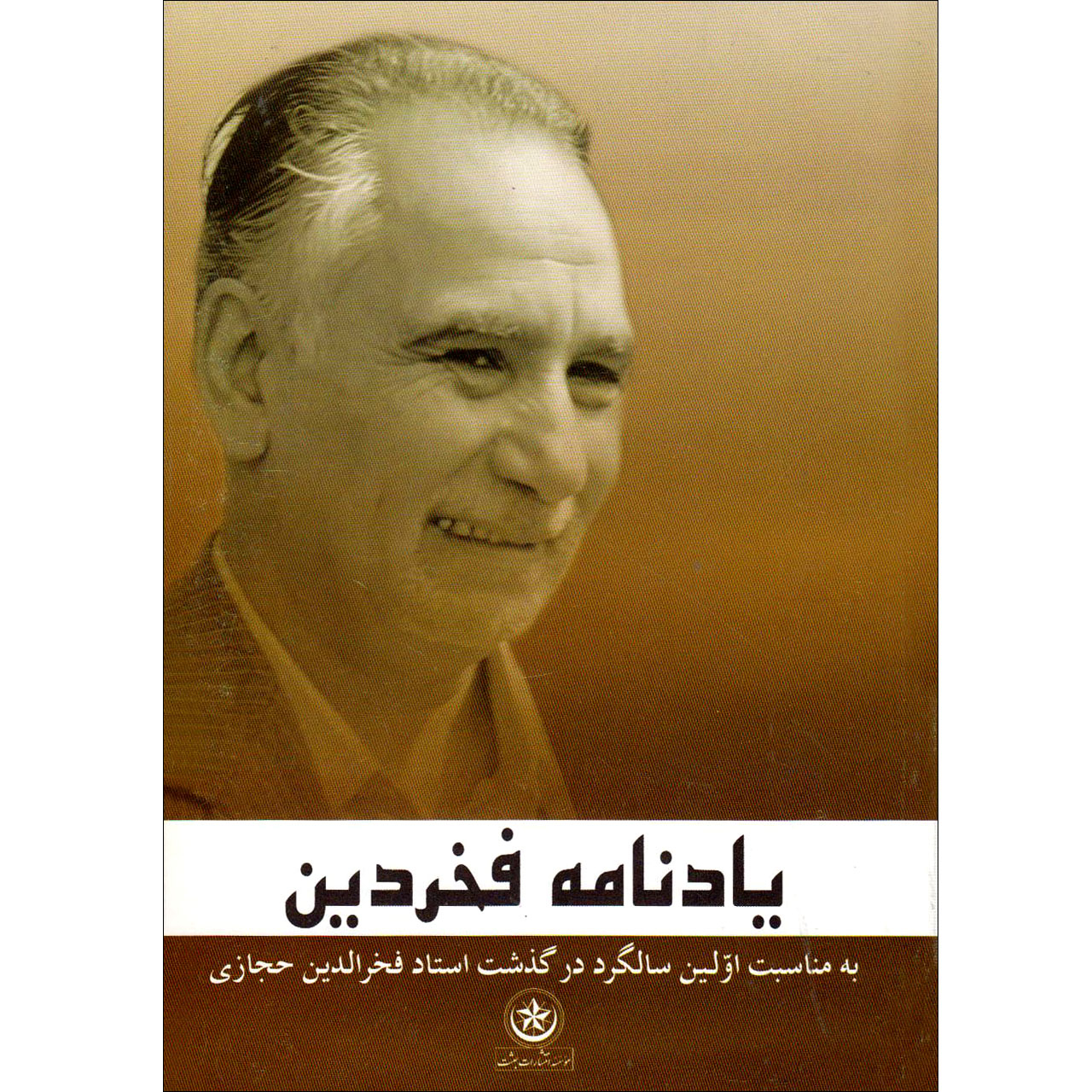  کتاب یادنامه فخردین به مناسبت اولین سالگرد درگذشت استاد فخرالدین حجازی اثر عباس میقانی انتشارات بعثت