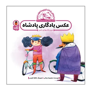کتاب عکس یادگاری پادشاه اثر معصومه یزدانی انتشارات کتاب پرنده