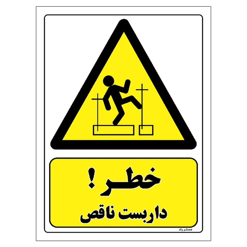 برچسب ایمنی مستر راد طرح خطر داربست ناقص مدل HSE-OSHA-163