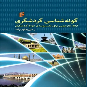 کتاب گونه شناسي گردشگري ارائه چارچوبي براي تقسيم بندي انواع گردشگري اثر رحيم يعقوب زاده نشر جامعه شناسان