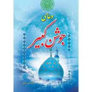 کتاب دعای جوشن کبیر انتشارات مشهور