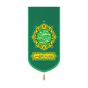 پرچم خدمتگزاران مدل کتیبه کنار آیفونی طرح یا علی بن ابی طالب علیه السلام کد 30003701