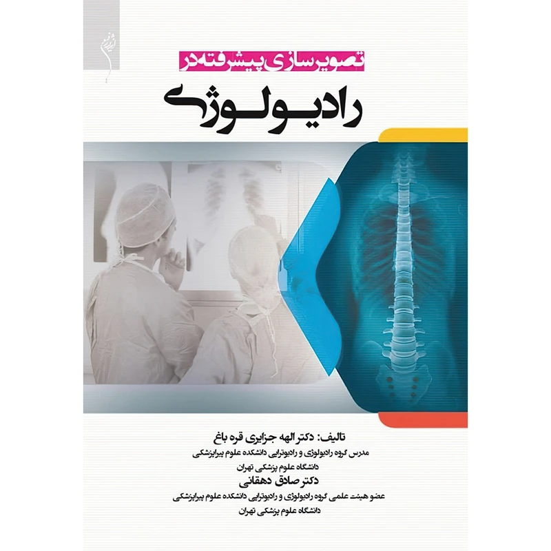 تصویرسازی پیشرفته در رادیولوژی اثر الهه جزایری قره باغ انتشارات اندیشه رفیع