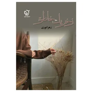 کتاب زخم یک خاطره اثر زهرا نوری انتشارات آرینا