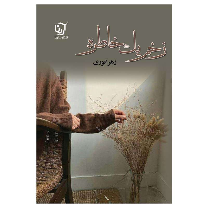 کتاب زخم یک خاطره اثر زهرا نوری انتشارات آرینا