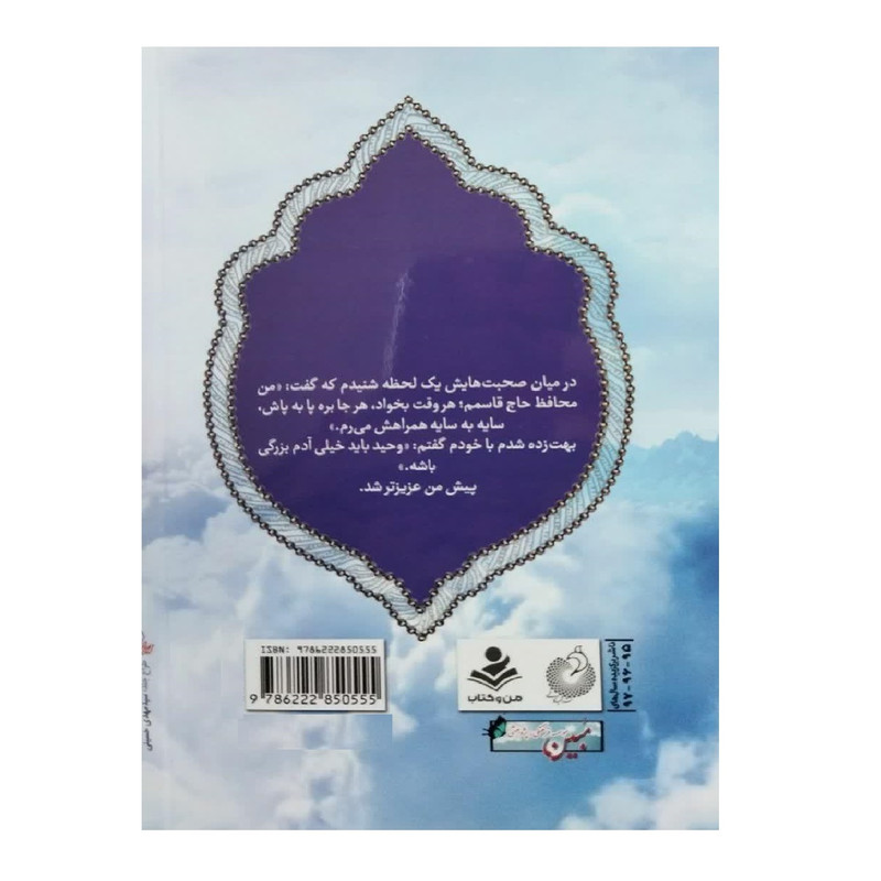 کتاب من محافظ حاج قاسم اثر هاجر پورواجد انتشارات شهید کاظمی کتاب من محافظ حاج قاسم اثر هاجر پورواجد انتشارات شهید کاظمی