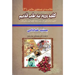 کتاب خلاصه در جستجوی سلامتی (3) کلید ورود به طب قدیم اثر جمشید خدادادی انتشارات ندای سینا