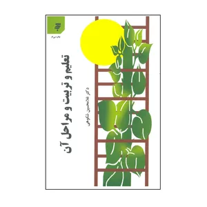 کتاب تعلیم و تربیت و مراحل آن اثر غلامحسین شکوهی انتشارات آستان قدس رضوی 
